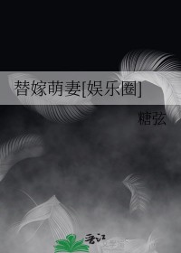 替嫁萌妻[娱乐圈]