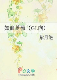 如血蔷薇[GL向]